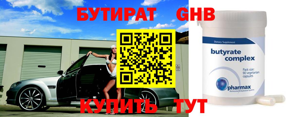 БУТИРАТ 99% Светлоград