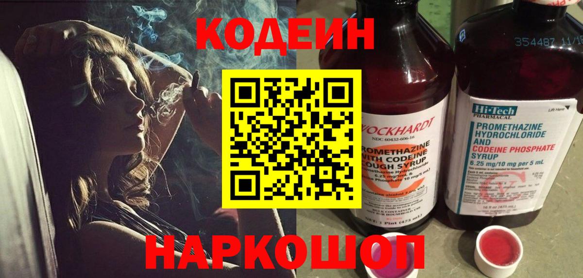 Кодеин напиток Lean (лин)  Кодеиновый сироп Lean Purple Drank  Светлоград  Вход с VPN 